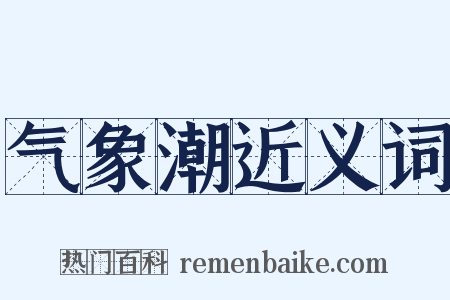 气象潮近义词是什么意思的图片